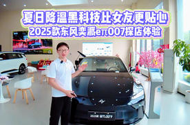 2025款eπ007探店体验，夏日降温黑科技比女友更贴心