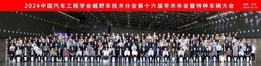 2024中国汽车工程学会越野车技术分会第十六届学术年会暨特种车辆大会圆