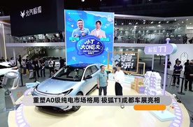 重塑A0级纯电市场格局 极狐T1成都车展亮相