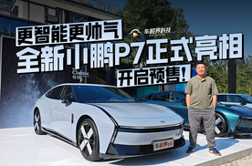 更智能更帅气，全新小鹏P7正式亮相，开启预售！