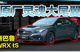 2.4T+6MT+原厂大尾翼！试驾斯巴鲁WRX tS