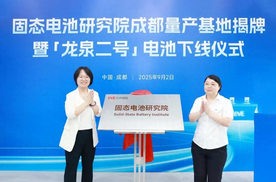 亿纬锂能固态电池成都量产基地揭牌 可年产50万颗电芯
