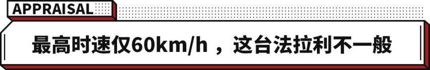 极速60km/h敢卖71万！还没老头乐跑得快~这些车你要吗？