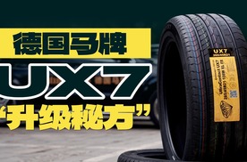 德国马牌UltraContact UX7轮胎如何做到“稳静固”兼得？