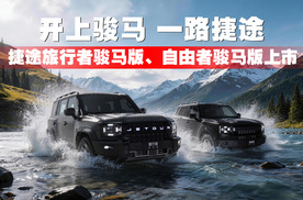 骏马捷途 再启征程！捷途旅行者骏马版、自由者骏马版上市