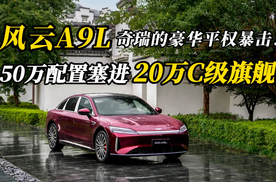 风云A9L 奇瑞的豪华平权暴击！50万配置塞进20万C级旗舰