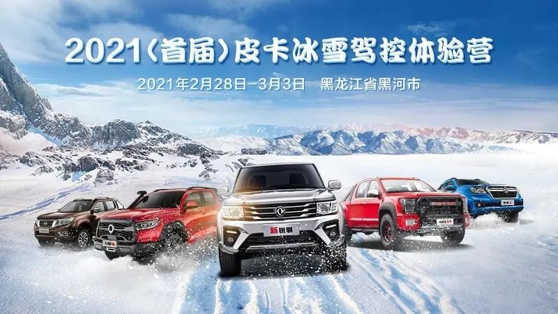 热血喷张在即，2021（首届）皮卡冰雪驾控体验营四大必看点