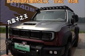 周鸿祎力荐！BJ40增程重新定义“全能”标准