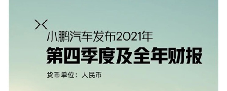 小鹏汽车2021年营收209.9亿元，全年毛利率达12.5%