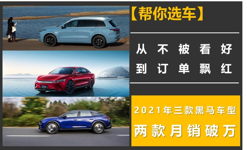 从不被看好，到订单飘红，2021年三款“黑马”车型，两款月销破万