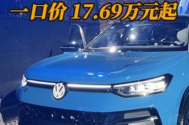 一汽-大众全新探岳L  价格不玩套路 一口价17.69万元起