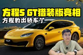 方程豹出轿车了！ 方程S GT猎装版亮相