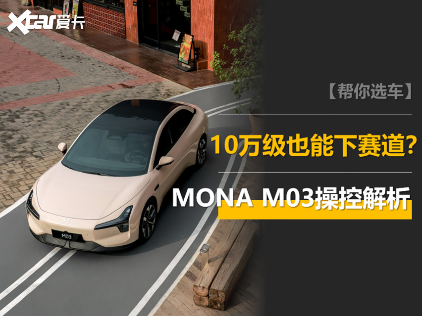 10万级的电动车也能下赛道？小鹏MONA M03操控解析