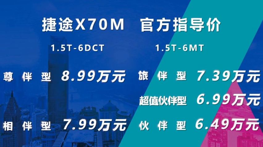 拉低了购车门槛 捷途X70M上市售6.49-8.99万