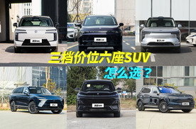 三档预算六座SUV :二胎家庭的带娃神车这样选