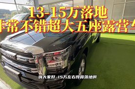 13到15万落地，空间非常不错的超大5座露营车，出个7座更完美了