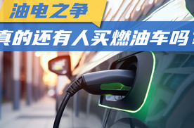 油电之争，真的还有人买燃油车吗？
