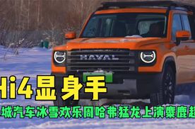 Hi4显身手 长城汽车冰雪欢乐周哈弗猛龙上演麋鹿超车