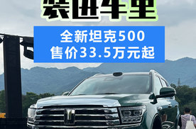 长城把都江堰装进了车里 全新坦克500售价33.5万元起