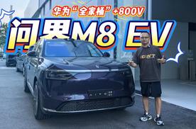 华为“全家桶”上车，续航705km还有800V，问界M8 EV值得买？