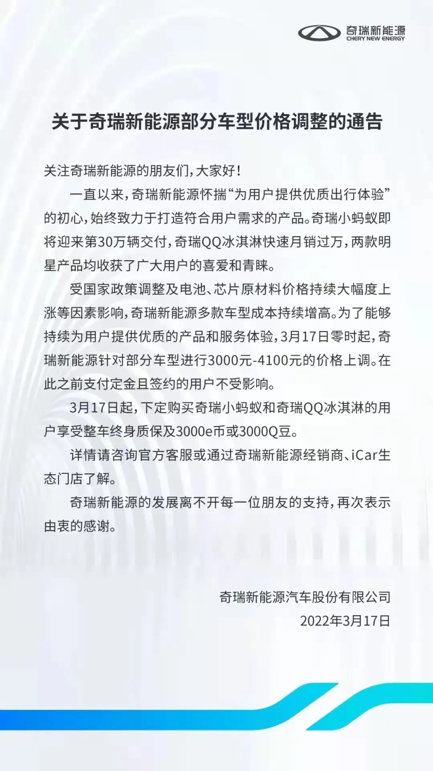 奇瑞新能源二连涨？部分车型价格上调2900元－5000元
