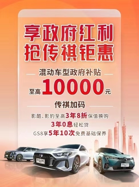 广州推地方补贴，广汽传祺同步加码，GS8推5年10次免费保养！