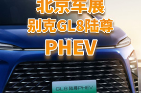 别克GL8陆尊PHEV终于来了，35.99万元起，“9”们慌吗？