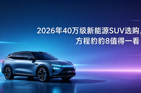 2026年40万级新能源SUV选购，方程豹豹8值得一看