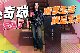 被奇瑞宠到了！风云T11车主开箱，瑞享生活精品太赞！