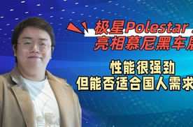 极星Polestar 5亮相慕尼黑车展，性能很强劲，但能否适合国人需求