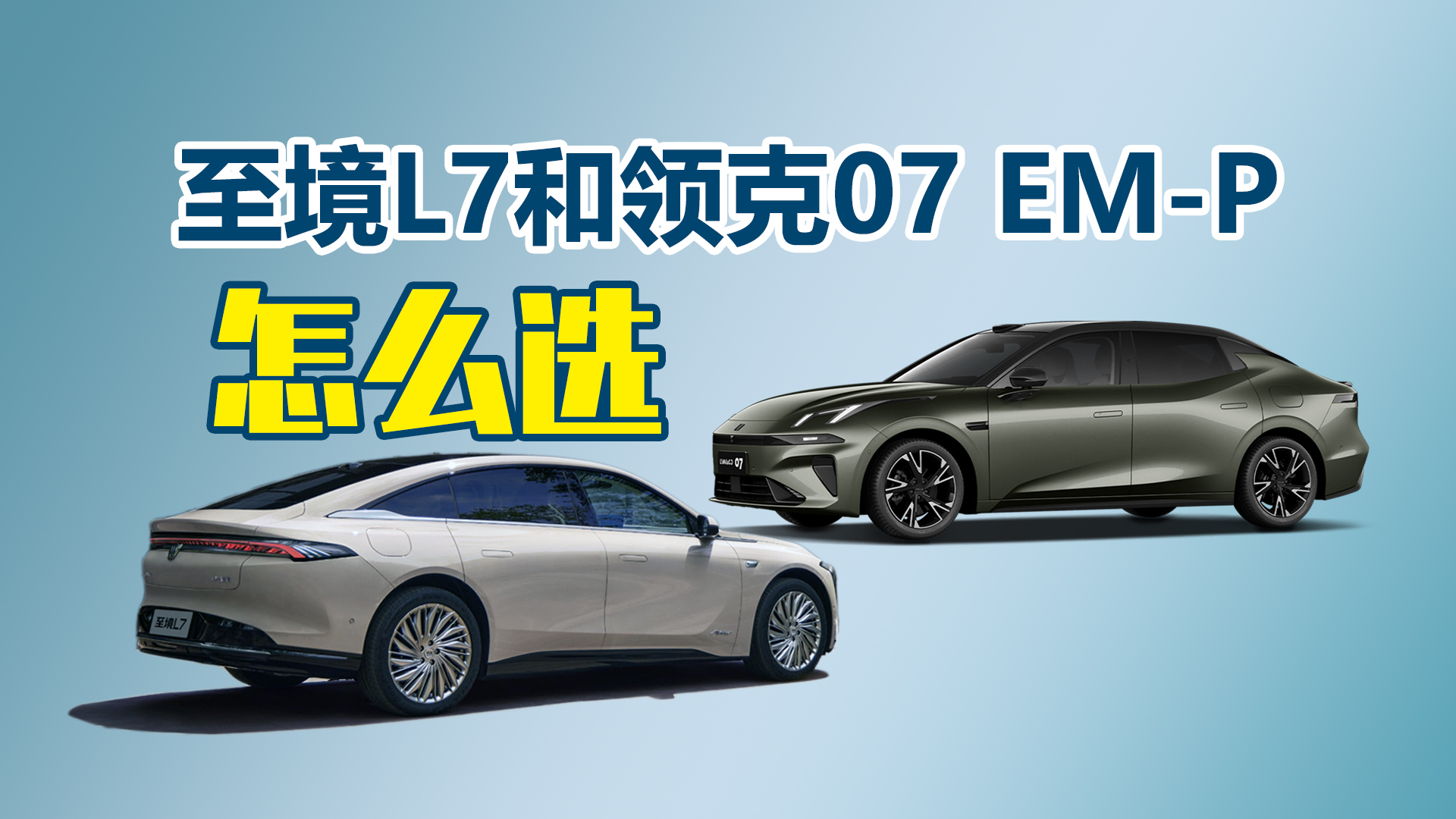 ׼���Ѽ�����ϳ�����������L7�����07 EM-P��ôѡ��