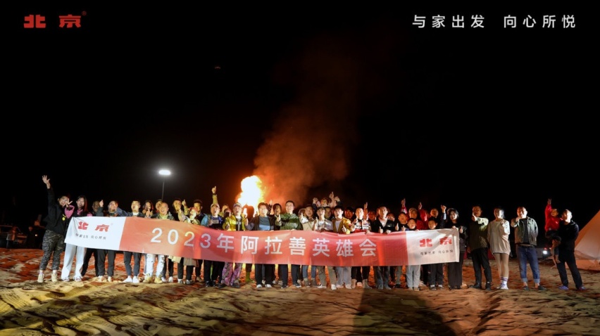 豁得安心玩得痛快，阿拉善成为北京汽车车主的快乐星球