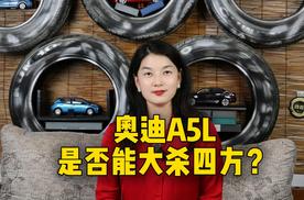 奥迪A5L是否能大杀四方 ？