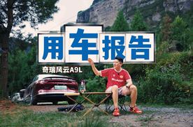 风云A9L车主报告：“卷王” 实锤，续航、操控、智能全超标！