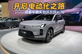 预售29.99万起 成都车展实拍沃尔沃XC70