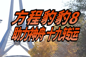 方程豹豹8助力神舟十九转运成功，智勇双全国货之光值得骄傲！