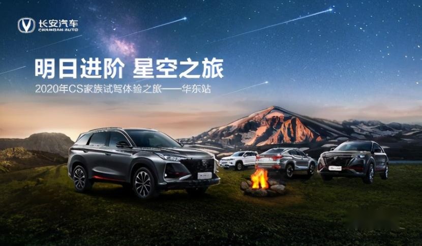 2020年长安CS家族试驾之旅华东站圆满落幕