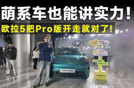 推荐官丨欧拉5要冲就冲Pro版，情绪价值它都能满足！