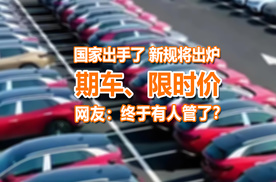 国家出手了，期车、限时价等终于有人管了