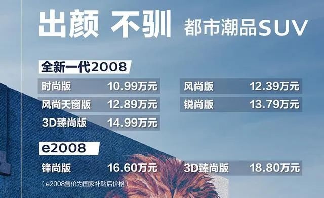 比缤智、XR-V便宜一两万，东风标致全新一代2008不香吗？