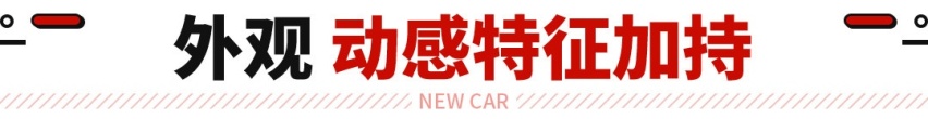 动力车机大升级！11.99万起买中型轿跑SUV不香吗？