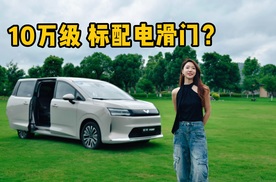 老板，10万级能买大7座标配电滑门的MPV啦！