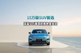 15万级SUV首选，深蓝S05智驾的底色是安全