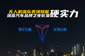 无人机编队表演赋能！深蓝汽车品牌之夜彰显硬核实力
