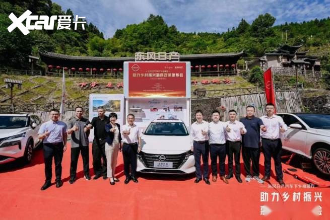 东风日产汽车下乡福建行今日正式启幕，为乡村振兴“加油”！