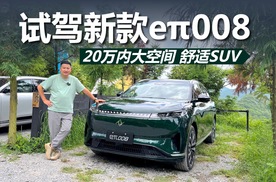 试驾新款eπ008，20万内想买大空间舒适SUV，它值得关注一下
