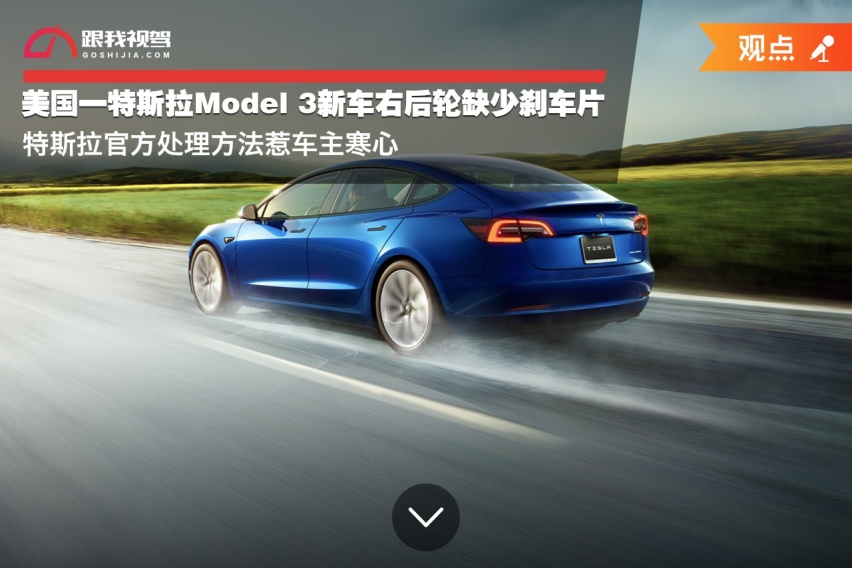 美国一特斯拉Model 3新车右后轮缺少刹车片 官方处理方法惹车主寒心