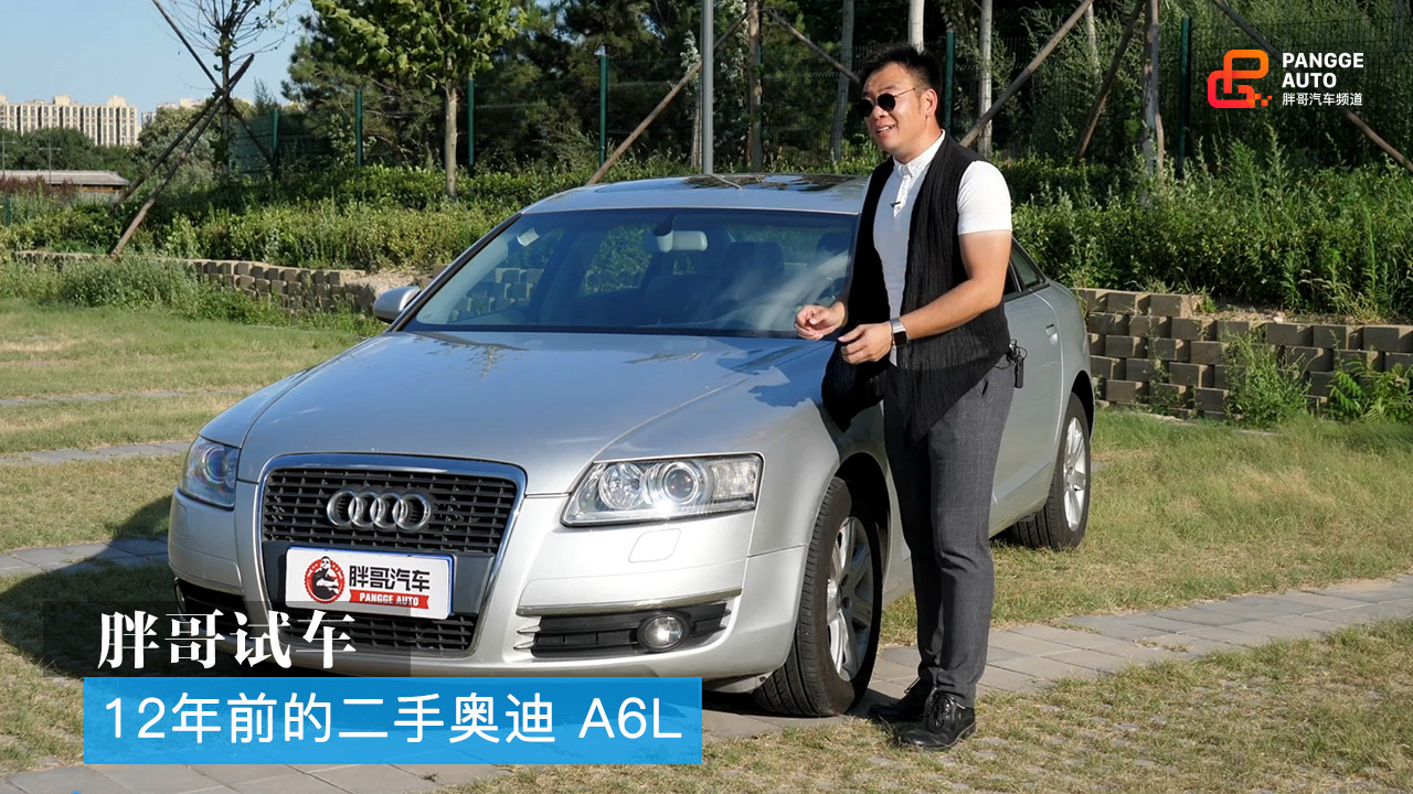 胖哥试车 12年前的二手奥迪 A6L