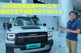 2026款哈弗猛龙PHEV上市 新能源方盒子销冠升级了Hi4 2.0