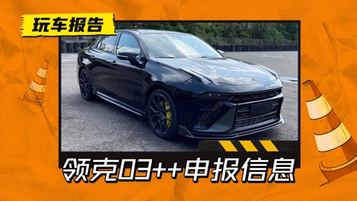 能跑进4秒级吗？领克03++申报曝光，换装沃尔沃2.0T双增压发动机